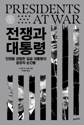 전쟁과 대통령 [전자자료] : 전쟁을 경험한 일곱 대통령의 결정적 순간들